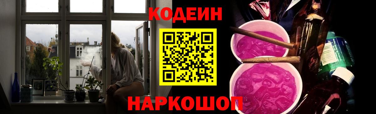 Кодеин Purple Drank Братск